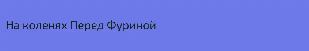 На коленях Перед Фуриной